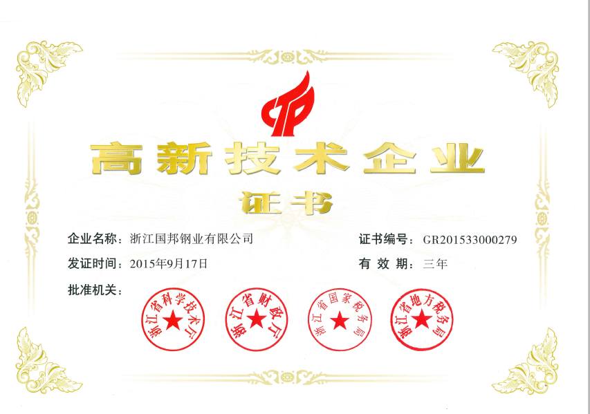 高新技術(shù)企業(yè)證書